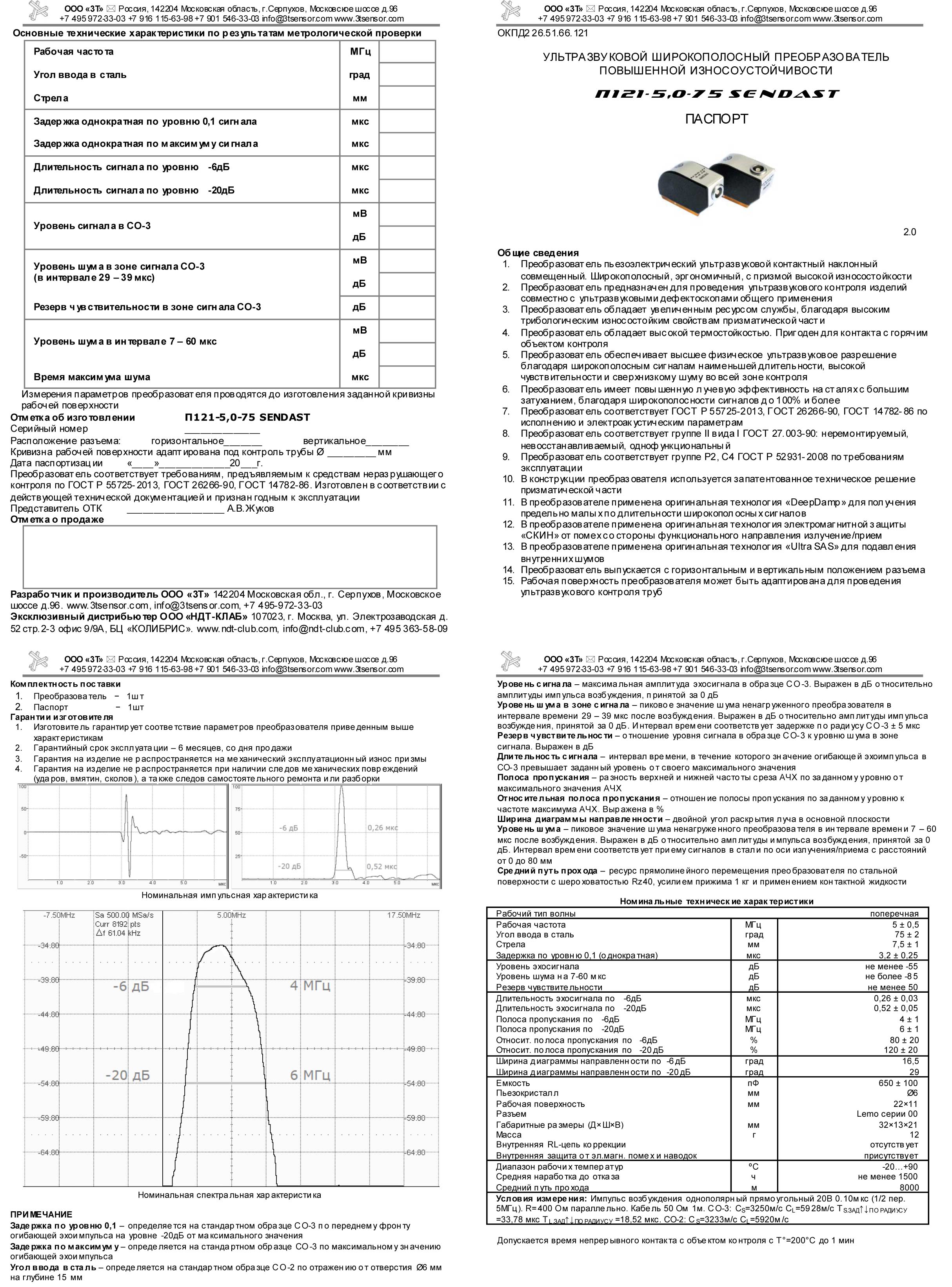 П121-5.0-75 SENDAST/П121 SENDAST Ультразвуковые преобразователи для  неразрушающего контроля